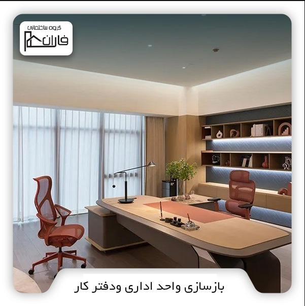 بازسازی واحد اداری